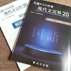 お取引中　新品　尚文出版　共通テスト対策　現代文完答20