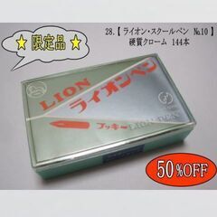 【50%OFF・限定品】26.【 ライオン・スクールペン・ブッキ...