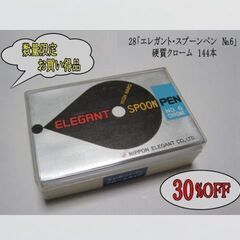 【 30%OFF 】残りわずか！！　28.エレガント・スプーンペ...