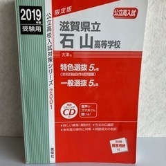 【高校受験】2019年度受験用　滋賀県立 石山高校　過去5年試験...