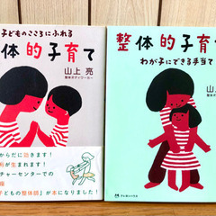 整体的子育て1・2