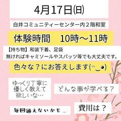 4月17日日曜日　きもの着付け無料体験