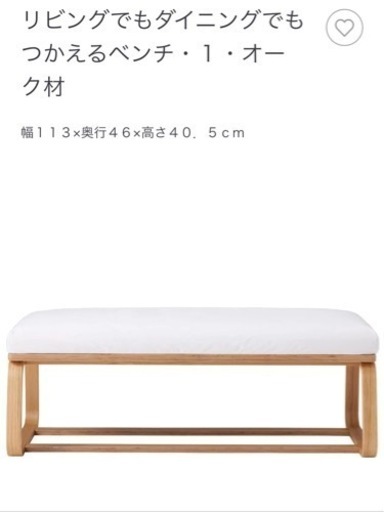無印　リビング・ダイニング　長椅子