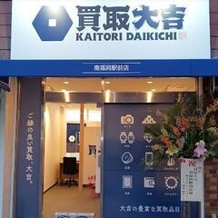 【買取大吉 南福岡駅前店】不要品の査定・お買取を行っております