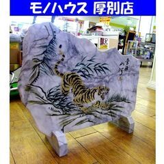 大理石 衝立 虎 干支 幅82×奥22×高66.5cm 寅 和室...