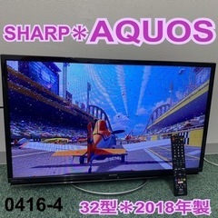 【ご来店限定】＊シャープ  液晶テレビ アクオス 32型 2018年製＊0416-4