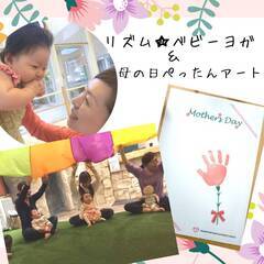 参加費　５００円★リズム☆ベビーヨガと母の日ぺったんアート　ふじ...