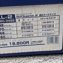 ゴム製　タイヤチェーン　SKIP Supernet JP LL-2の画像