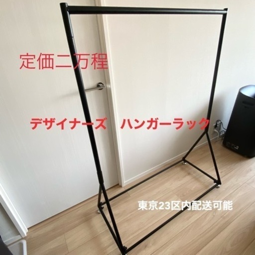 美品　デザイナーズ　ハンガーラック