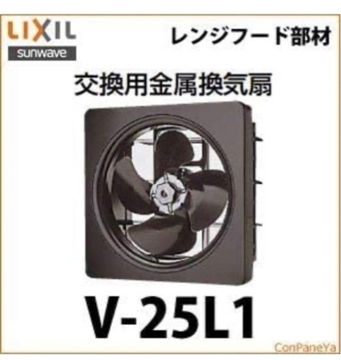 【最終値下げ中】金属換気扇 交換用V-25L1  サンウェーブ レンジフード