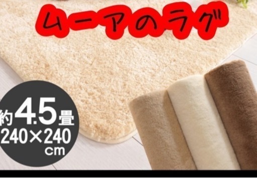ムーアのラグ　未使用品