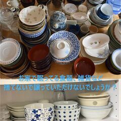 使わなくなった食器、日用雑貨など譲っていただけないでしょうか？