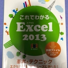 これでわかるExcel2013