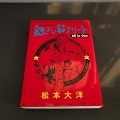 松本大洋 鉄コン筋クリート ALL IN ONE 大型本 ビッグ...