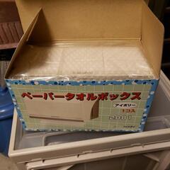 ペーパータオルボックス