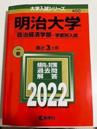 赤本 明治大学5冊セット2022