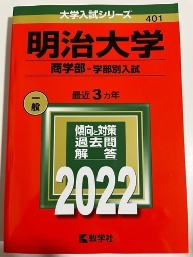 赤本 明治大学5冊セット2022