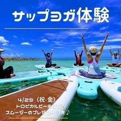 【宜野湾】県民向け！サップヨガ体験！