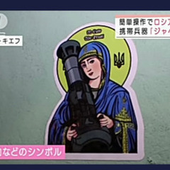 ウクライナ募金ステッカー　聖ジャベリン　キエフの幽霊 キエフの亡...