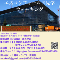 ウォーキングイベント　ウォーキング指導士と行く『エスコンフィール...