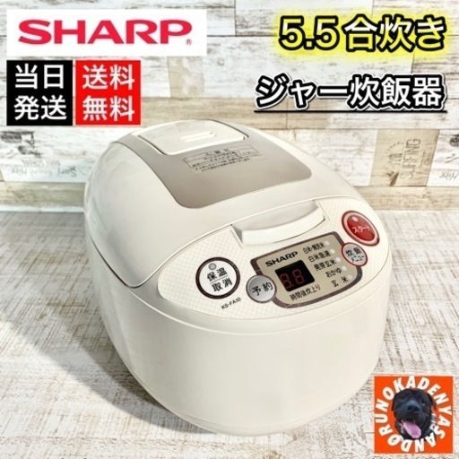 【当日可能‼️】SHARP ジャー炊飯器✨ 5.5合炊き