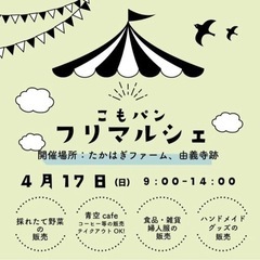 こもパンフリマルシェ＊キッチンカー🚌