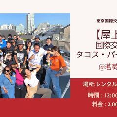 【国際交流BBQパーティー】＠茗荷谷　【6月24日】