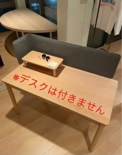 無印良品　ブナ材デスク用パーテーション