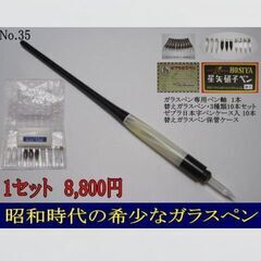 35.昭和時代の希少な硝子ペン「ペン先交換収納式ペン軸」１本・替...