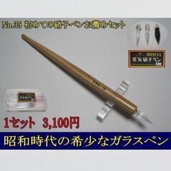 35.初めての硝子ペンおすすめセット・木製専用ペン軸1本・ガラス...
