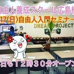 🔹絶対に諦めないポジティブな気持ちで❗️自由人養成スクール❗️