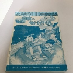 サバイバルシリーズ　16冊の画像