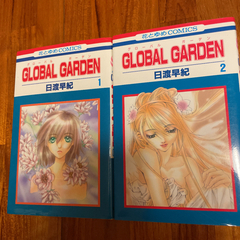グローバルガーデン全8巻