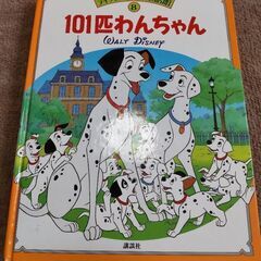 お取引中　ディズニー名作童話　101匹わんちゃん