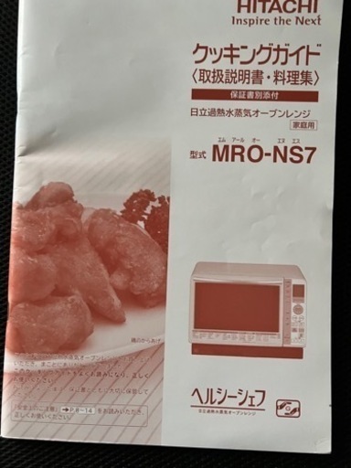 過熱水蒸気オーブンレンジ（MRO-NS7） 日立製