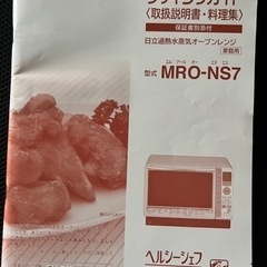 過熱水蒸気オーブンレンジ（MRO-NS7） 日立製の画像