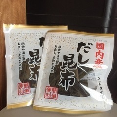 お話し中だし昆布2袋