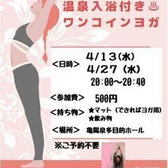 4/27(水)20:00~ 温泉入浴つき♨ワンコインヨガ