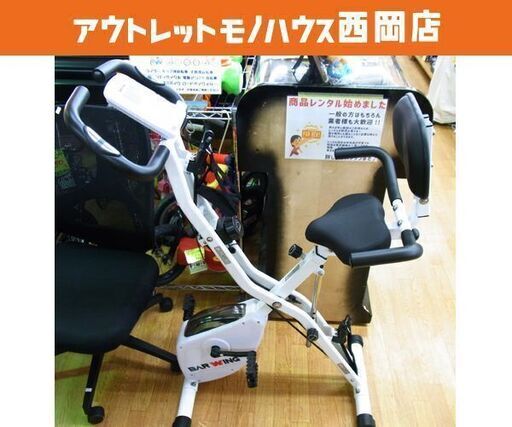 フィットネスバイク BARWING エアロバイク 背もたれ付き 筋トレ エクササイズ ホワイト 札幌市 西岡店