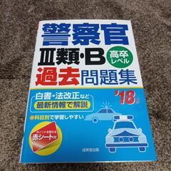 警察官　Ⅲ類B過去問題集　高卒レベル　❜18年版