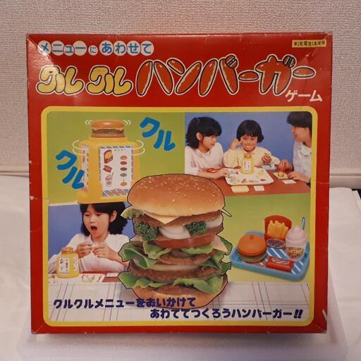 【当時モノ】クルクルハンバーガーゲーム