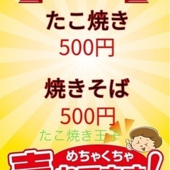 5月5日　リニューアルオープン　君津で大人気　たこ焼き屋　ご来店...