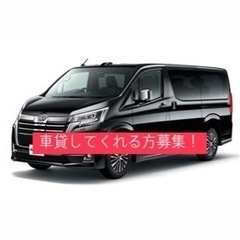 車(大型)の車を貸してくれる方募集！