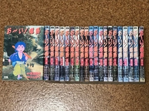 お〜い！竜馬1〜20巻 焼け多め