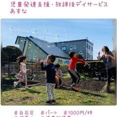 《白石区/パート》【児童発達支援・放課後デイサービス】保育士また...