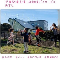 《白石区/パート》【児童発達支援・放課後デイサービス】指導員(無...