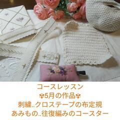 刺繍コースとあみものコース