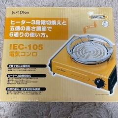 電気コンロ