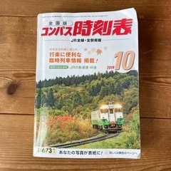 時刻表　全国版　コンパス2019.10
