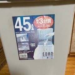 ゴミ箱 ４５ℓ